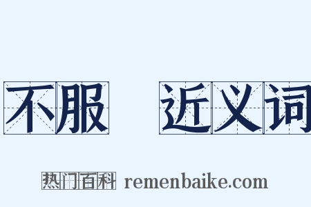 不服輸近义词是什么意思的图片